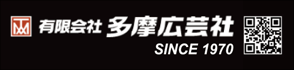 有限会社多摩広芸社