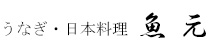 株式会社魚元