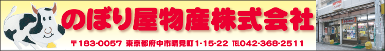 のぼり屋物産株式会社
