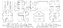 関建設工業株式会社