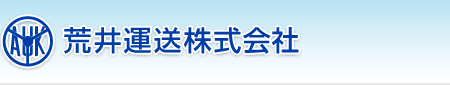 荒井運送株式会社