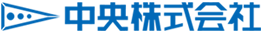 中央株式会社