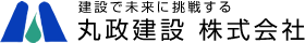 丸政建設株式会社