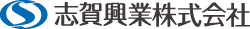 志賀興業株式会社