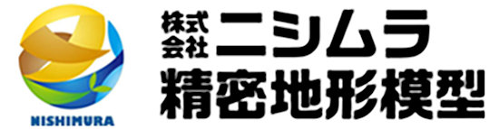 株式会社ニシムラ精密地形模型