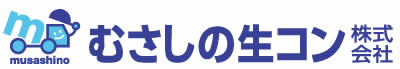 むさしの生コン株式会社