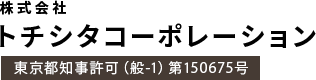 株式会社トチシタコーポレーション