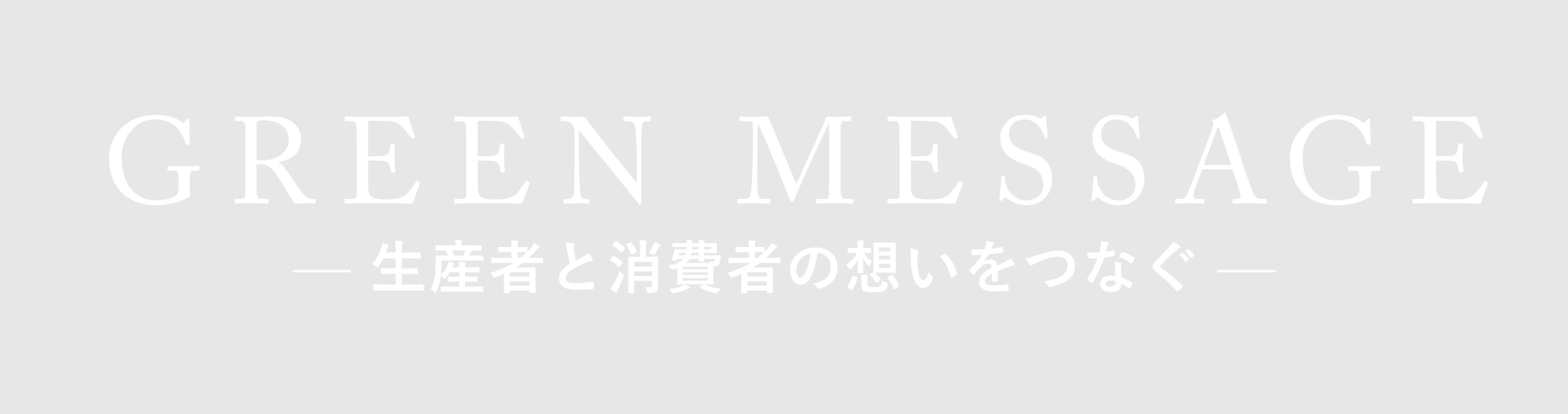 株式会社グリーンメッセージ
