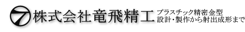 株式会社竜飛精工