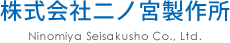 株式会社二ノ宮製作所