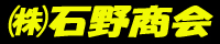 株式会社石野商会