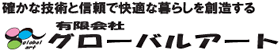 有限会社グローバルアート