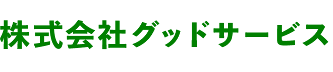 株式会社グッドサービス