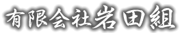有限会社岩田組