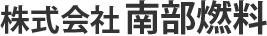 株式会社南部燃料