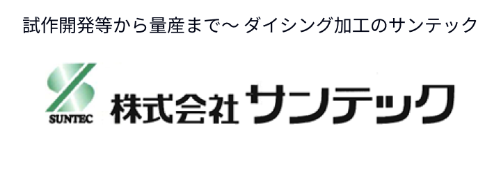 株式会社サンテック