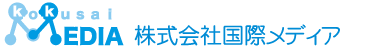 株式会社国際メディア