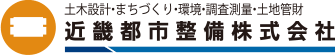 近畿都市整備株式会社