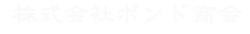 株式会社ポンド商会