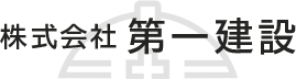 株式会社第一建設