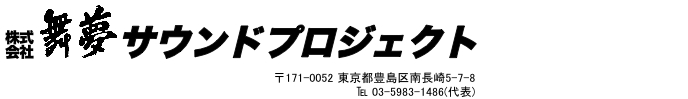 株式会社舞夢サウンドプロジェクト