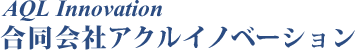 合同会社アクルイノベーション