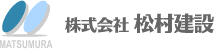 株式会社松村建設