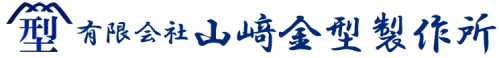 有限会社山﨑金型製作所
