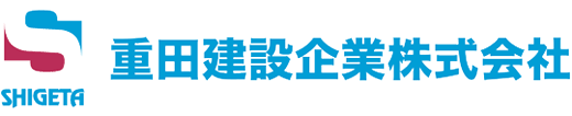 重田建設企業株式会社