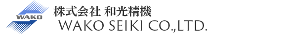 株式会社和光精機