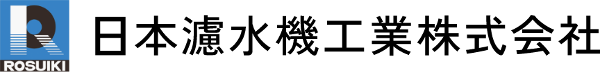 日本濾水機工業株式会社