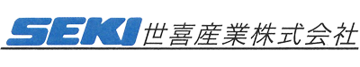 世喜産業株式会社