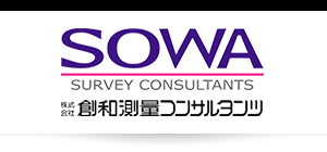 株式会社創和測量コンサルタンツ