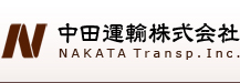 中田運輸株式会社