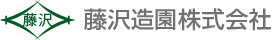 藤沢造園株式会社