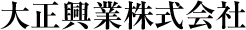 大正興業株式会社