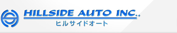 ヒルサイドオート株式会社