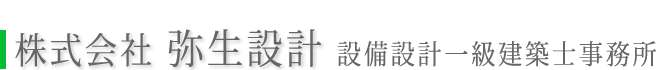 株式会社弥生設計