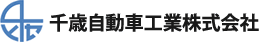 千歳自動車工業株式会社