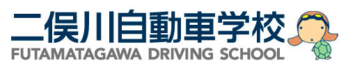 株式会社二俣川自動車学校