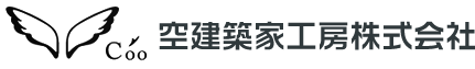 空建築家工房株式会社