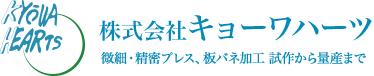 株式会社キョーワハーツ