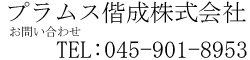 プラムス偕成株式会社