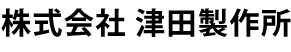 株式会社津田製作所