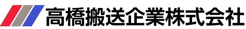 高橋搬送企業株式会社