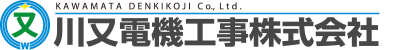 川又電機工事株式会社