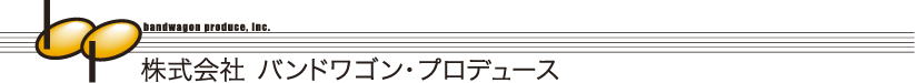 株式会社バンドワゴン・プロデュース