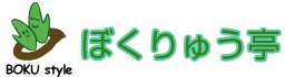 株式会社ぼくりゅう亭
