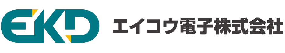 エイコウ電子株式会社