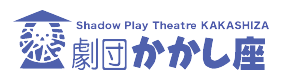 有限会社劇団かかし座